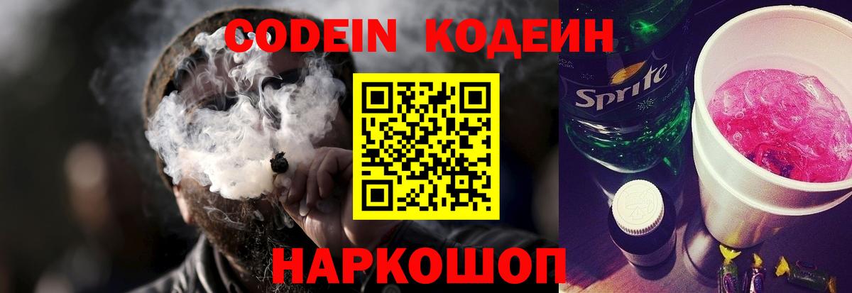 Кодеиновый сироп Lean Purple Drank  Codein напиток Lean (лин)  Вход с VPN  Волжский 